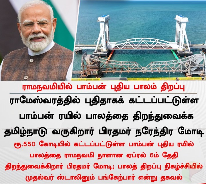 | ராமநவமியில் பாம்பன் புதிய பாலம் திறப்பு