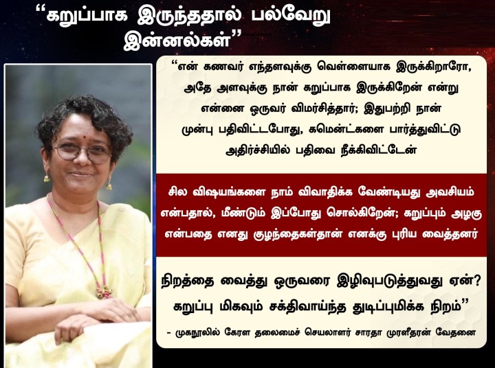 கறுப்பாக இருந்ததால் பல்வேறு இன்னல்கள்” - முகநூலில் கேரள தலைமைச் செயலாளர் சாரதா முரளீதரன் வேதனை