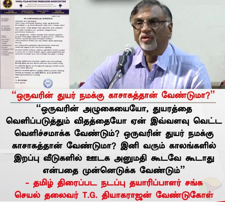 ஒருவரின் துயர் நமக்கு காசாகத்தான் வேண்டுமா?” - T.G. தியாகராஜன்