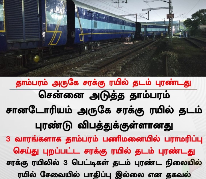 தாம்பரம் அருகே சரக்கு ரயில் தடம் புரண்டது