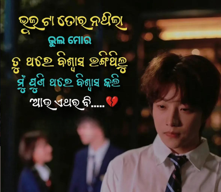 ଭୁଲ ତା ତୋର ନ ଥିଲା