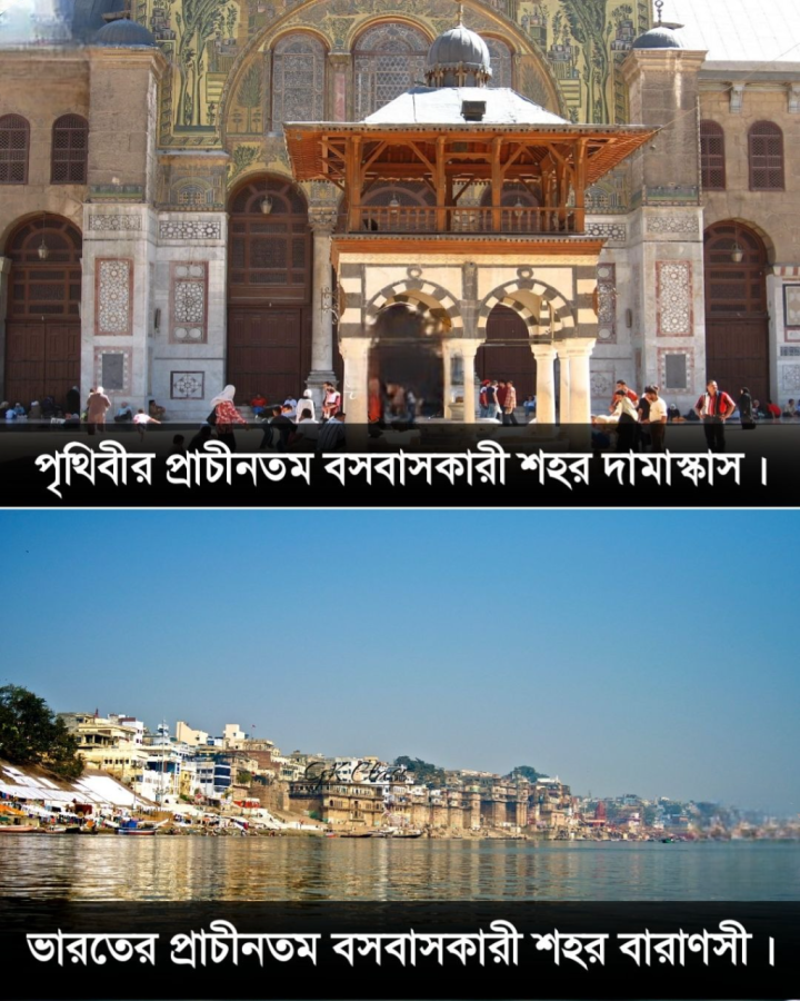 বিশ্ব ও ভারতের সব থেকে প্রাচীন দুই বসবাসকারী নগর।