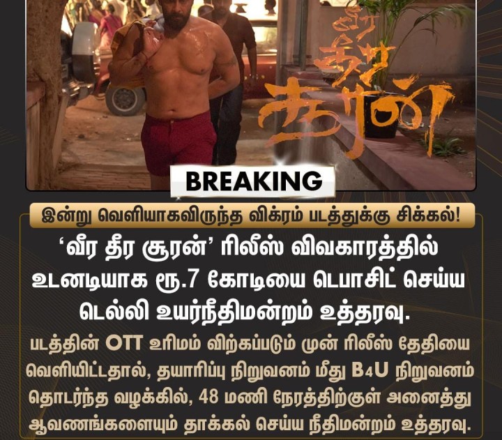 விக்ரம் படத்திற்கு சிக்கல்
