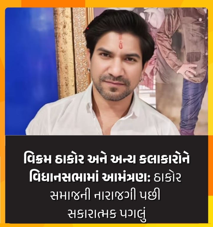 ગુજરાત સરકારે વિક્રમ ઠાકોર અને અન્ય કલાકારોને વિધાનસભામાં ગૃહની કાર્યવાહી નિહાળવા માટે આમંત્રિત કર્યાં છે. 26 માર્ચ (બુધવાર) અને 27 માર્ચ (ગુરૂવારે) વિક્રમ ઠાકોર, સાગર પટેલ સહિતનાં 1000થી વધુ ફિલ્મ અને સંગીતની દુનિયાનાં કલાકારોને ગૃહની કામગીરી નિહાળવા માટે આમંત્રણ આપવામાં આવ્યું છે, જેમાંથી મલ્હાર ઠાકર, હિતેન કુમાર, હિતુ કનોડિયા અને મોના થીબા ગૃહની કામગીરી નિહાળવા પહોંચી ગયાં હતા�