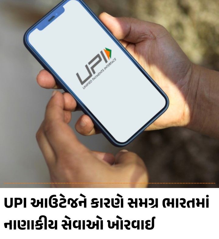 બુધવારે વ્યાપક UPI આઉટેજને કારણે સમગ્ર ભારતમાં નાણાકીય સેવાઓ ખોરવાઈ ગઈ, જેના કારણે વપરાશકર્તાઓએ જાણ કરી કે તેઓ Google Pay, PhonePe અને Paytm જેવી UPI એપ્લિકેશનો દ્વારા ચુકવણી કરી શકતા નથી. ICICI જેવી કેટલીક બેંકો કાર્યરત રહી, જ્યારે HDFC બેંક જેવી અન્ય બેંકોને સમસ્યાઓનો સામનો કરવો પડ્યો.