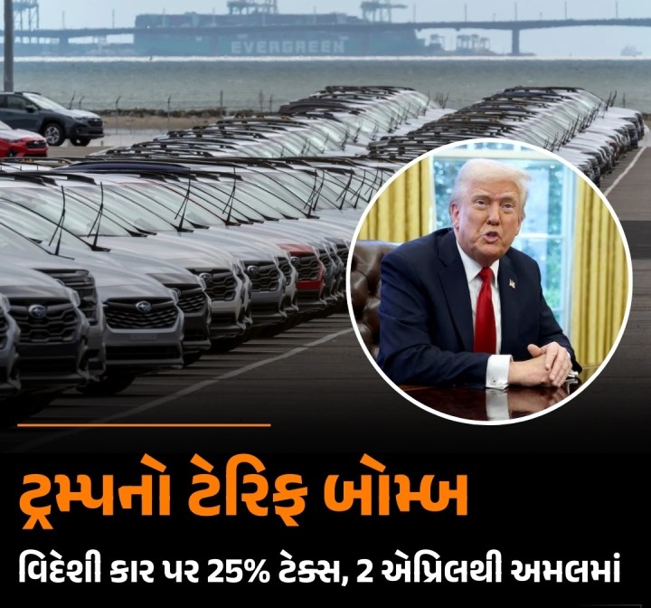 અમેરિકાના રાષ્ટ્રપતિ ડોનાલ્ડ ટ્રમ્પે બુધવારે જાહેરાત કરી કે અમેરિકા આયાત થતી તમામ વિદેશી કાર પર 25% ટેરિફ લગાવશે. આ નિર્ણય કાયમી રહેશે અને 2 એપ્રિલથી અમલમાં આવશે. વ્હાઇટ હાઉસે પણ આની પુષ્ટિ કરી છે. ટ્રમ્પના આ નિર્ણયથી ઓટો સેક્ટરમાં ચિંતાનો માહોલ જોવા મળી રહ્યો છે.