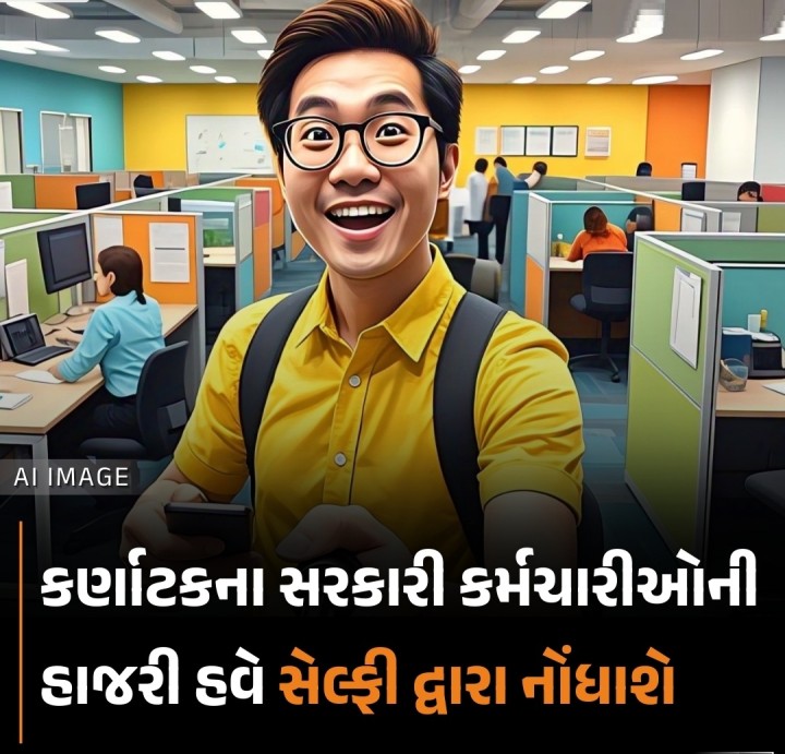 કર્ણાટક સરકારએ હાજરી પ્રક્રિયાને વધુ પારદર્શક બનાવવા માટે નવો નિયમ લાગુ કર્યો છે, જેમાં સરકારી કર્મચારીઓએ ઓફિસમાં હાજરી આપવા માટે સેલ્ફી અપલોડ કરવાની રહેશે. આ સિસ્ટમ આર્ટિફિશિયલ ઇન્ટેલિજન્સ (AI) આધારિત હશે, જે કર્મચારીઓની હાજરીને ઓટોમેટિકલી ટ્રેક કરશે.