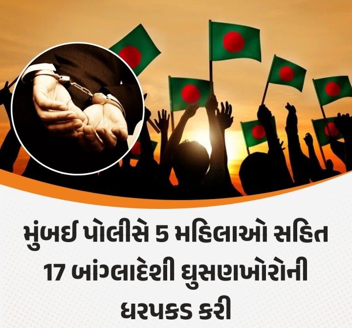 મુંબઈના શિવાજી નગર અને આરસીએફ પોલીસ સ્ટેશનની સંયુક્ત ટીમે મુંબઈના ગોવંડી અને ચેમ્બુર વિસ્તારોમાં દરોડા પાડીને ગેરકાયદેસર રીતે રહેતા 17 બાંગ્લાદેશી નાગરિકોની ધરપકડ કરી હતી. તેમાં પાંચ મહિલાઓનો પણ સમાવેશ થાય છે. મુંબઈ પોલીસને ગેરકાયદેસર બાંગ્લાદેશી નાગરિકો સામે કડક કાર્યવાહી કરવા માટે સ્પષ્ટ સૂચનાઓ મળી છે, જેના અંતર્ગત આ ખાસ ઝુંબેશ શરૂ કરવામાં આવી હતી.