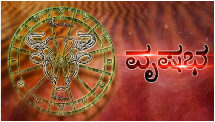 ವೃಷಭ: ಪದೇ ಪದೇ ಅನಾರೋಗ್ಯಕ್ಕೆ ತುತ್ತಾಗುವ ನೀವು ಆರೋಗ್ಯದ ಬಗ್ಗೆ ಹೆಚ್ಚು ಕಾಳಜಿ ವಹಿಸಿ.