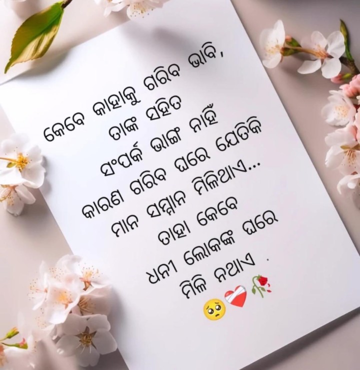 କେବେ କାହାକୁ ଗରିବ ଭାବି ସମ୍ପର୍କ କାଟନି