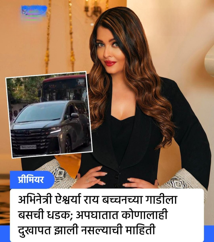 ऐश्वर्या राय बच्चन च्या गाडीला धडक