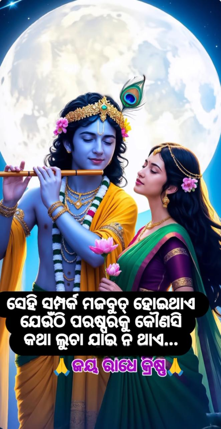 ସେଇ ସମ୍ପର୍କ ମଜବୁତ ହୁଏ