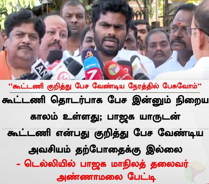கூட்டணி குறித்து பேச வேண்டிய நேரத்தில் பேசுவோம் - அண்ணாமலை