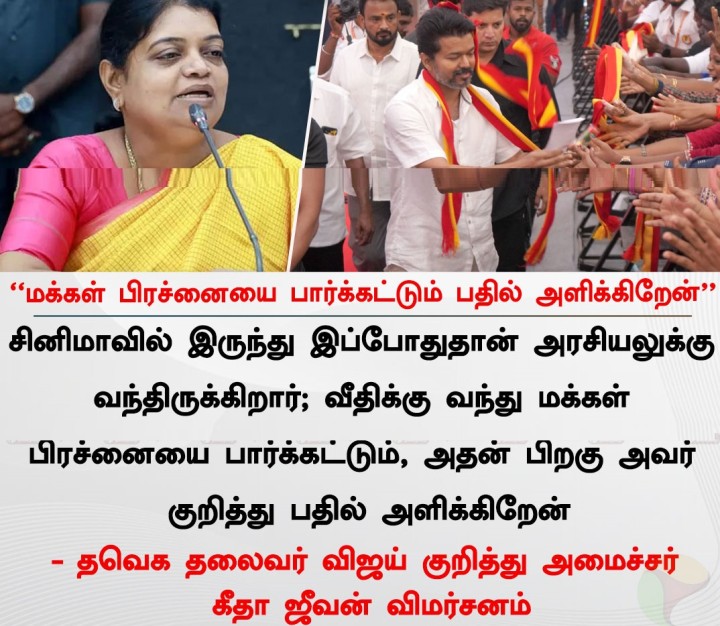 மக்கள் பிரச்னையை பார்க்கட்டும் பதில் அளிக்கிறேன்” - அமைச்சர் கீதா ஜீவன்