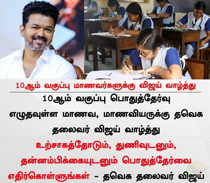 10ஆம் வகுப்பு மாணவர்களுக்கு விஜய் வாழ்த்து