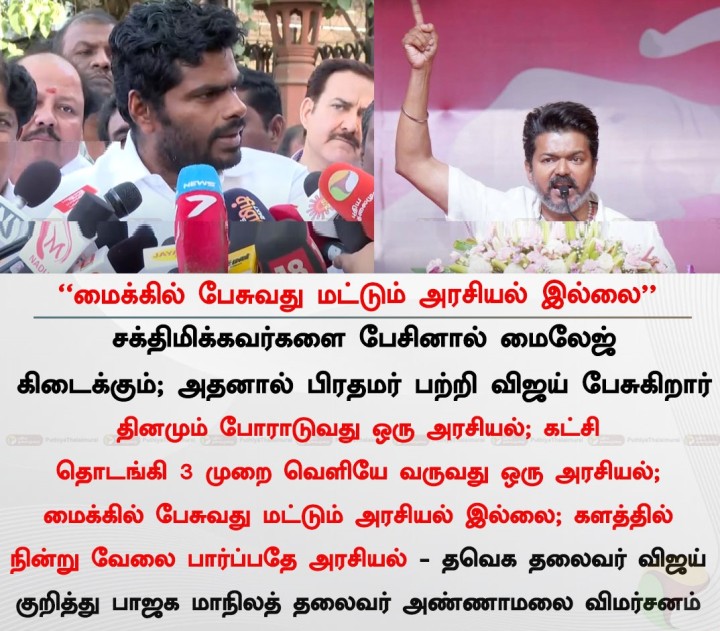 மைக்கில் பேசுவது மட்டும் அரசியல் இல்லை - அண்ணாமலை