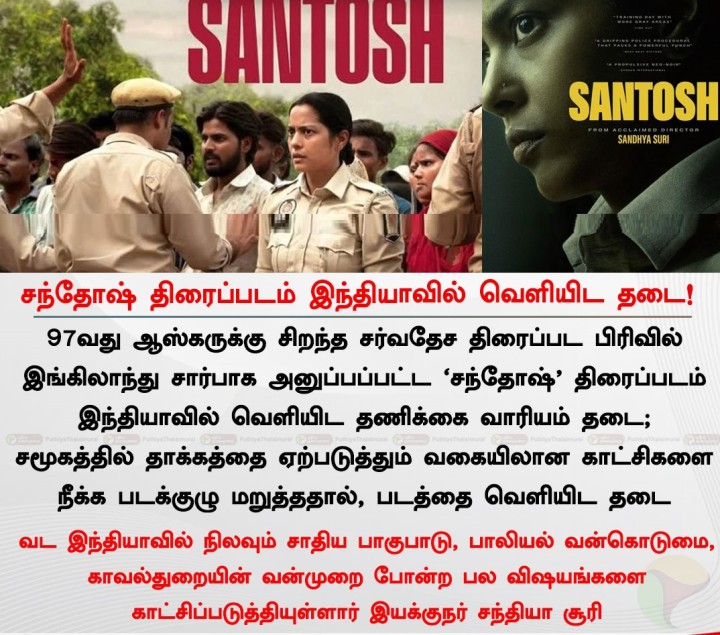 சந்தோஷ் திரைப்படம் இந்தியாவில் வெளியிட தடை!