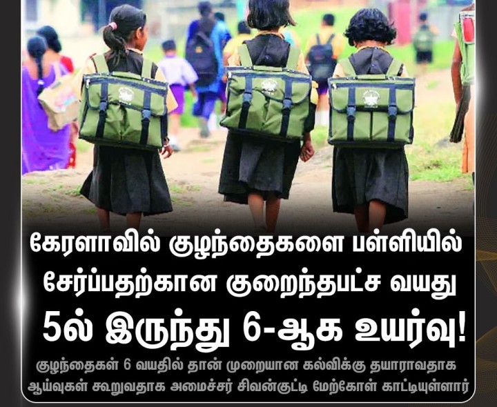 குழந்தைகளை பள்ளியில் சேர்ப்பதற்கான குறைந்தபட்ச வயதை உயர்த்தியது கேரளா!