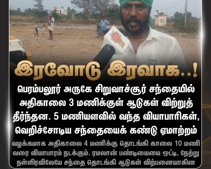 நள்ளிரவிலேயே விற்றுத் தீர்ந்த ஆடுகள் - விடிந்த பிறகு வந்த வியாபாரிகள் ஏமாற்றம்