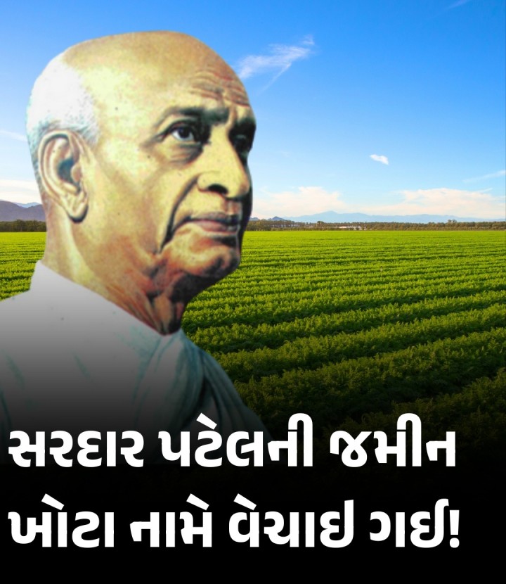 નડિયાદ: મહેમદાવાદ તાલુકાના ગાડવામાં આવેલી સર્વે નંબર 270 વાળી જમીન ભારત દેશના પ્રથમ ગૃહ મંત્રી સરદાર વલ્લભભાઈ પટેલના નામે હતી. આ જમીન ગુજરાત પ્રાંતીય સમિતિ એટલે કે ગુ પા સ હોવા છતાં, આ જમીન પોતાની નામે કરાવી લેવા કઠલાલ તાલુકાના અરાલના વ્યક્તિએ ખોટા માલિક દર્શાવી જમીન પોતાના નામે કરાવી લીધી હોવાનું બહાર આવ્યું હતું. આ બાબતે મહેમદાવાદ પોલીસમાં ફરિયાદ થઈ હતી જે કેસ કોર્ટમાં ચાલી જત