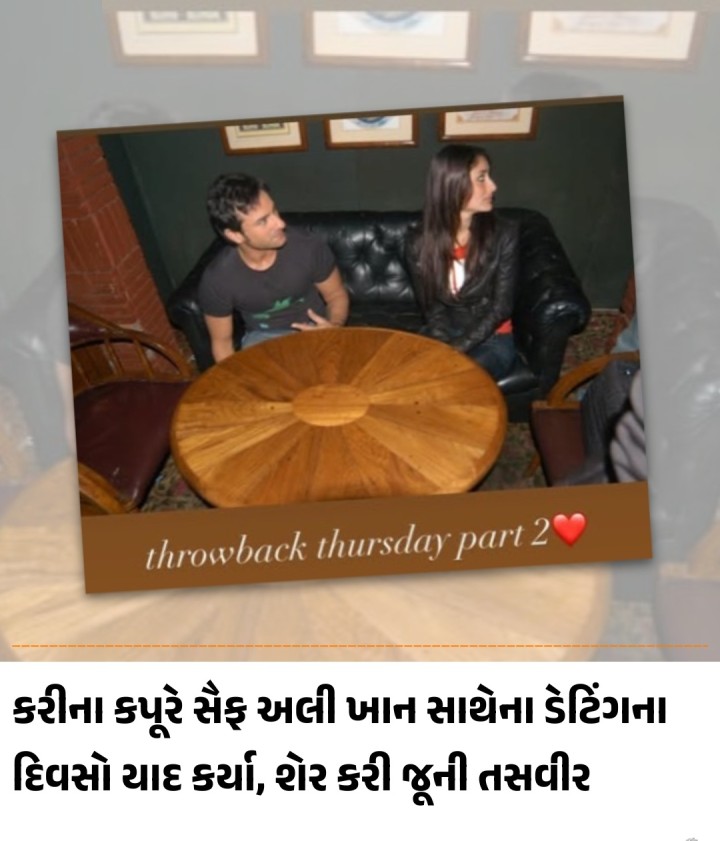 બોલિવૂડ એક્ટ્રેસ કરીના કપૂર ખાને પતિ સૈફ અલી ખાન સાથેના ડેટિંગના દિવસો યાદ કરીને જૂની સુંદર તસવીરો શેર કરી છે. એક્ટ્રેસ સોશિયલ મીડિયા પર 'થ્રો બેક થર્સડે- પાર્ટ 2'ના કેપ્શન સાથે સૈફ સાથેની જૂની તસવીર શેર કરી છે.
