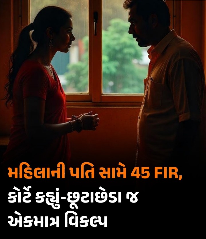 ભુવનેશ્વરનો એક વિચિત્ર કિસ્સો પ્રકાશમાં આવ્યો છે. અહીં એક મહિલાએ તેના પતિ સામે 45 જેટલી પોલીસ ફરિયાદો કરી હતી. આના પર ઓડિશા હાઈકોર્ટે કહ્યું કે, આવું કરવું એક પ્રકારની ક્રૂરતા છે. આ સાથે કોર્ટે પતિની છૂટાછેડાની અરજી સ્વીકારી લીધી છે. નીચલી અદાલતે પહેલાથી જ છૂટાછેડા મંજૂર કરી દીધા હતા, જેને હાઇકોર્ટે માન્ય રાખ્યા છે. હાઈકોર્ટે કહ્યું કે જે રીતે પતિ અને તેના પરિવાર સામે 45 કેસ દાખલ કર