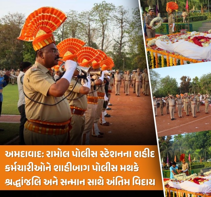 અમદાવાદ શહેરના રામોલ પોલીસ સ્ટેશનમાં ફરજ બજાવતા પોલીસ કર્મચારીઓ હરિયાણામાં તપાસ દરમિયાન અકસ્માતમાં શહીદ થયા. આજે શાહીબાગનાં પોલીસ પરેડ ગ્રાઉન્ડ ખાતે તેમને ગાર્ડ ઓફ ઓનર સાથે અંતિમ વિદાય આપવામાં આવી રહી છે. શોક સલામી બાદ અધિકારીઓ અને સાથી કર્મચારીઓએ શ્રદ્ધાંજલિ અર્પણ કરી હતી.