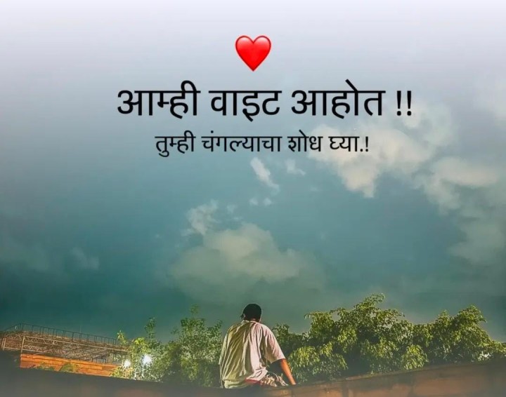 आम्ही वाईट आहोत