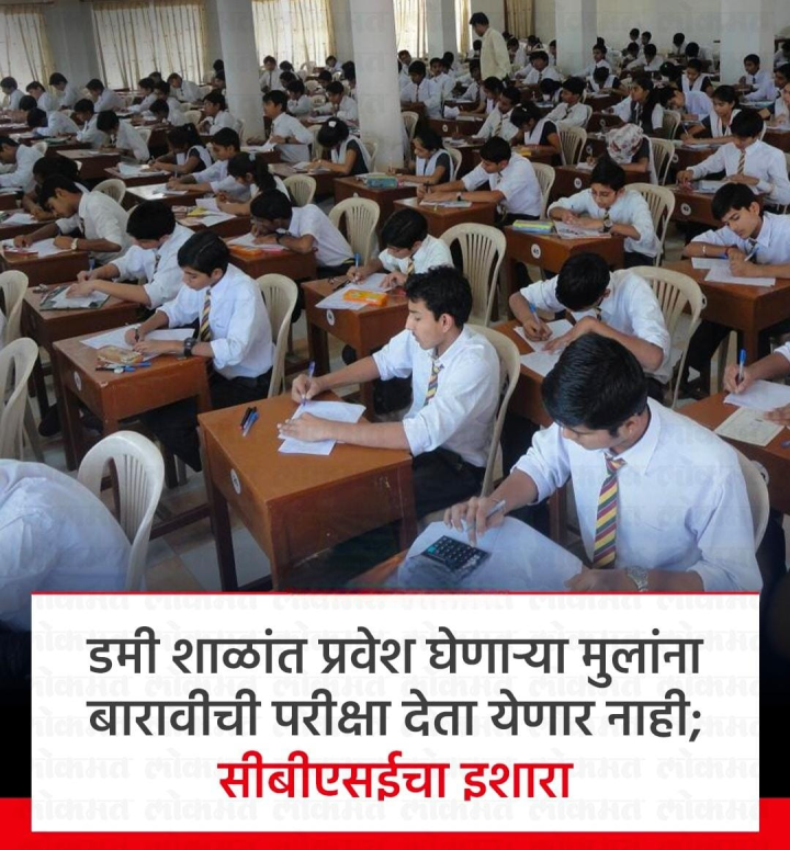 सी बी एस सी चा  मुलांना इशारा