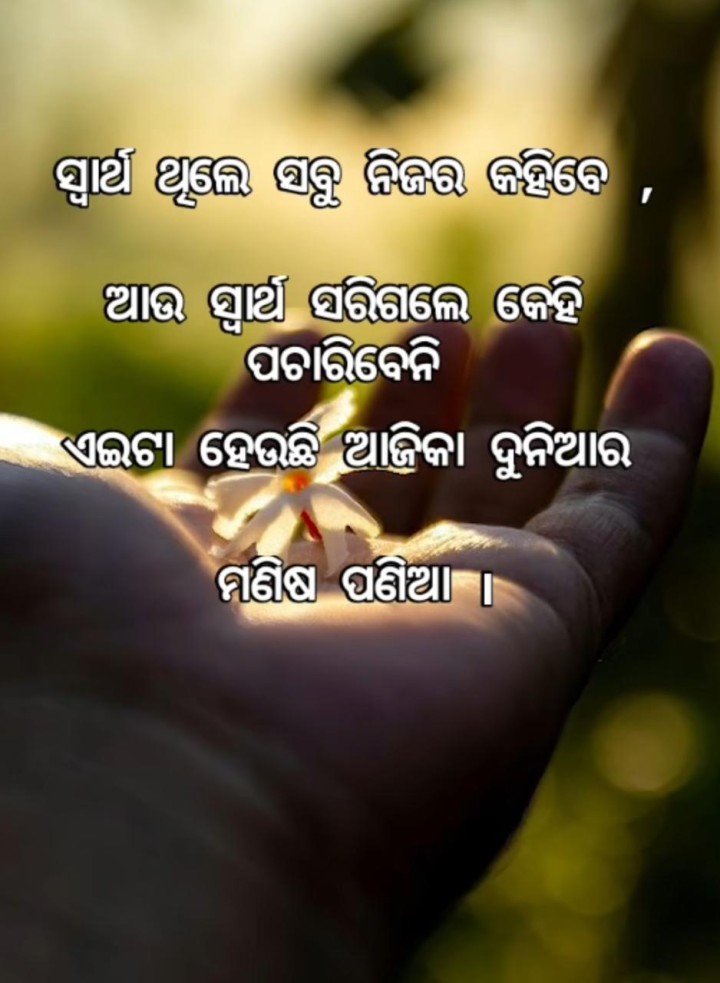 ସ୍ୱାର୍ଥ ଥିଲେ ସବୁ ନିଜର କହିବେ