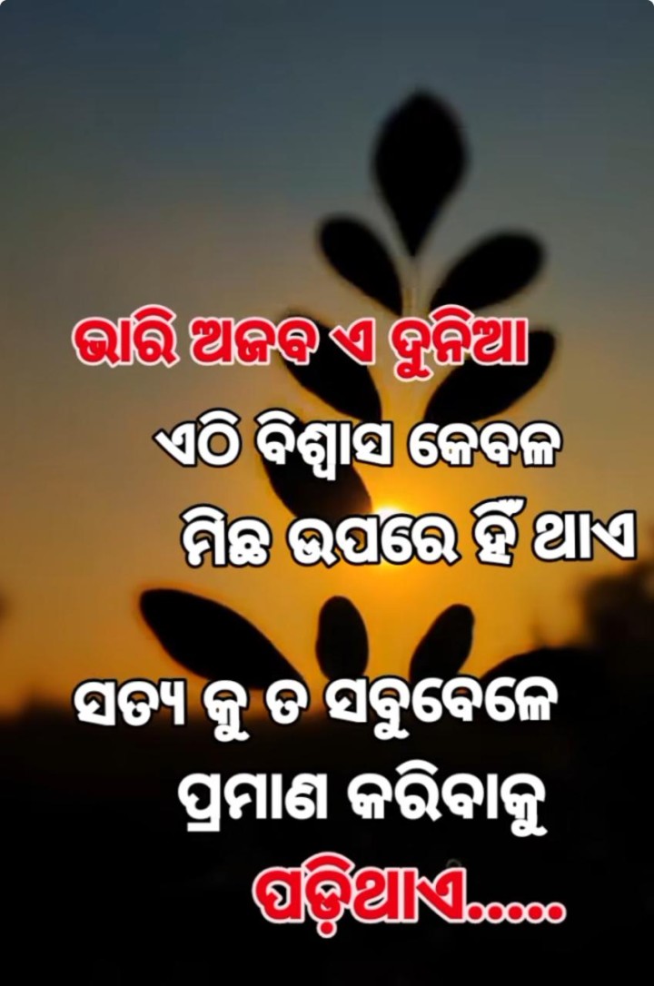 ଭାରି ଅଜବ ଏ ଦୁନିଆ