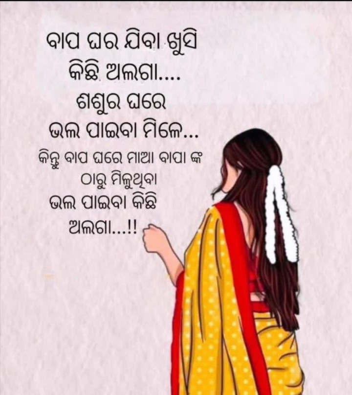 ବାପ ଘର ଯିବାର ଖୁସି କିଛି ଅଲଗା