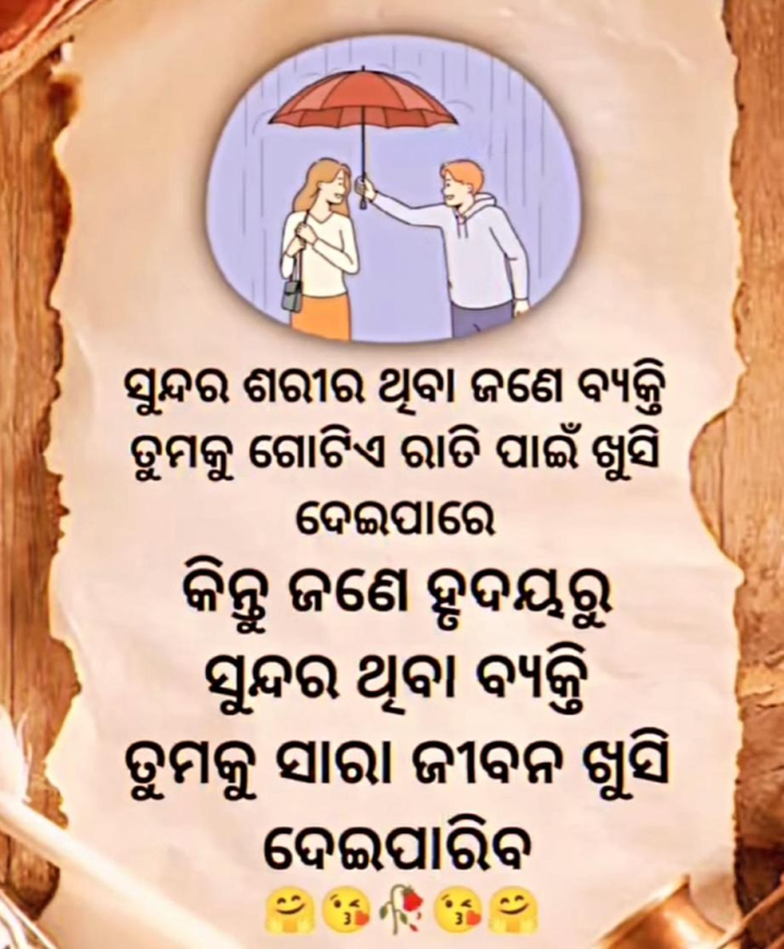 ସୁନ୍ଦର ହୃଦୟ ଥିବା ବ୍ୟକ୍ତି ତୁମର ସାରା ଜୀବନ ଖୁସି ଦେଇ ପାରେ