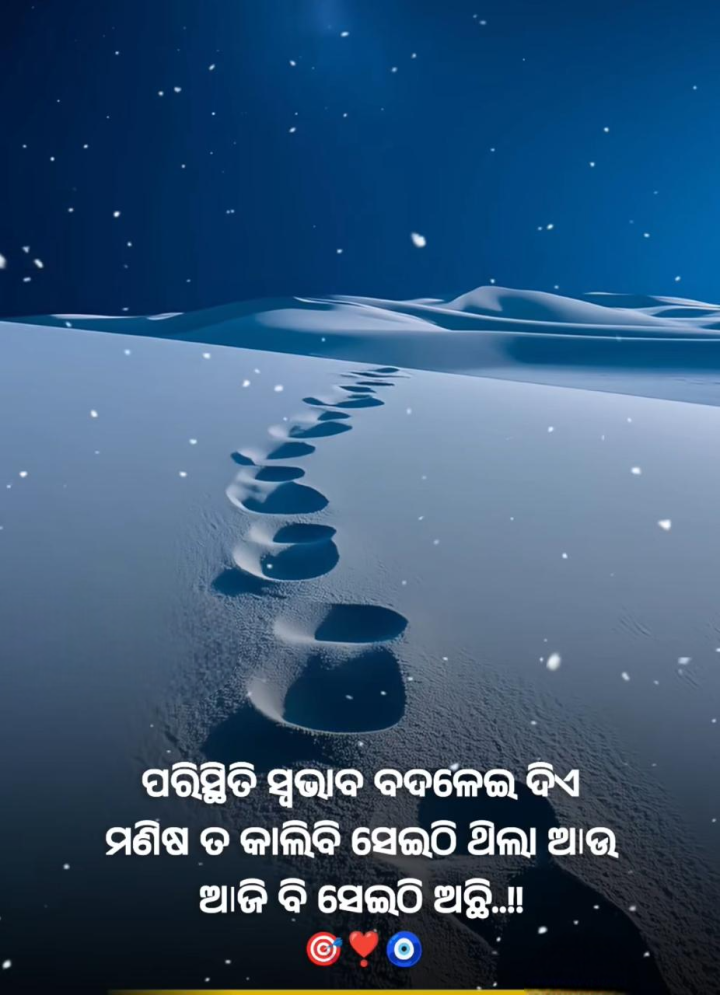 ପରିସ୍ଥିତି ସ୍ଵଭାଵ ବଦଳେଇ ଦିଏ