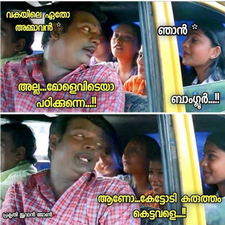 നമ്മുടെ നാട്ടിൻപുറത്തിലെ ചില അമ്മാവന്മാർക്ക് ബാംഗ്ലൂർ നഗരത്തെക്കുറിച്ച് ചില പ്രത്യേകതരം പുസ്തകങ്ങളിൽ വായിച്ച അറിവേ ഉള്ളൂ