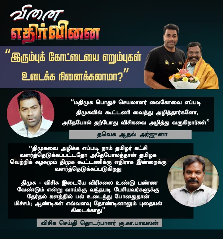 இரும்புக் கோட்டையை எறும்புகள் உடைக்க நினைக்கலாமா?” - விசிக செய்தி தொடர்பாளர் கு.கா.பாவலன்