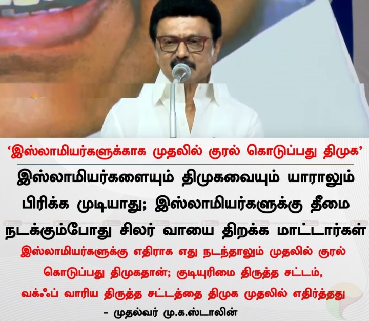 இஸ்லாமியர்களுக்காக முதலில் குரல் கொடுப்பது திமுக - முதல்வர் மு.க.ஸ்டாலின்