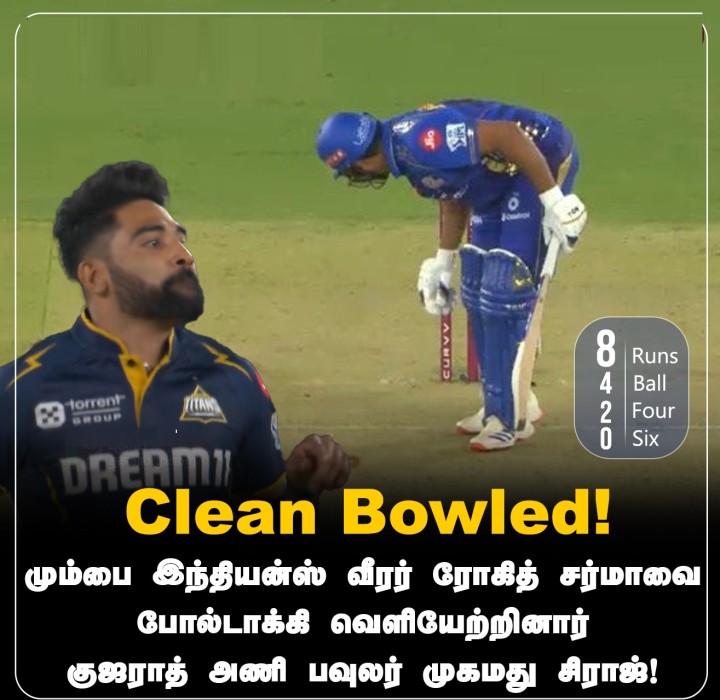மும்பை வீரர் ரோகித் சர்மாவை போல்டாக்கி வெளியேற்றினார் குஜராத் அணி பவுலர் முகமது சிராஜ்!