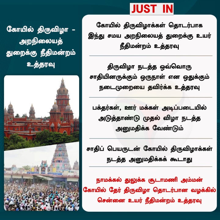 கோயில் திருவிழா- அறநிலையத் துறைக்கு நீதிமன்றம் உத்தரவு