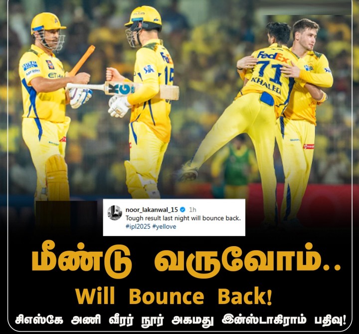 மீண்டு வருவோம்.. Will Bounce Back!  சிஎஸ்கே அணி வீரர் நூர் அகமது இன்ஸ்டாகிராம் பதிவு!