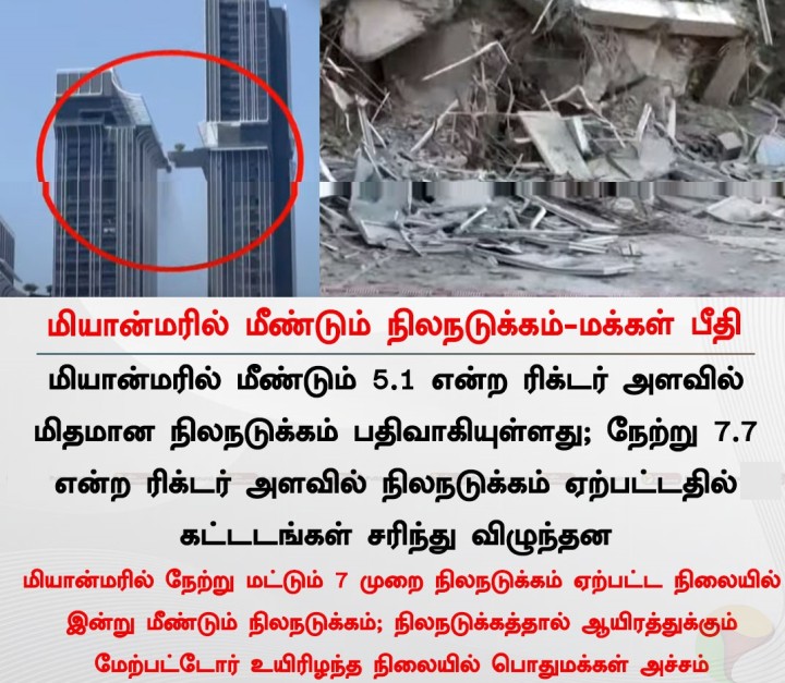 மியான்மரில் மீண்டும் நிலநடுக்கம் - மக்கள் பீதி