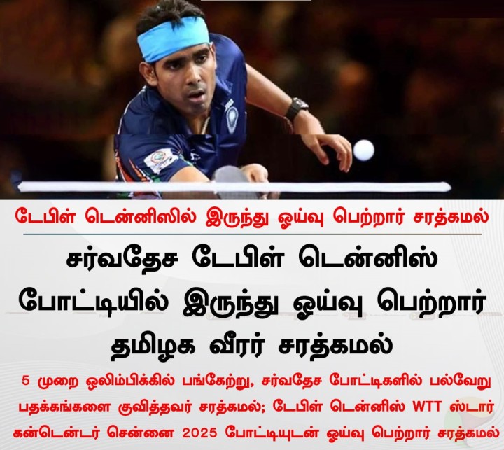 டேபிள் டென்னிஸில் இருந்து ஓய்வு பெற்றார் சரத்கமல்
