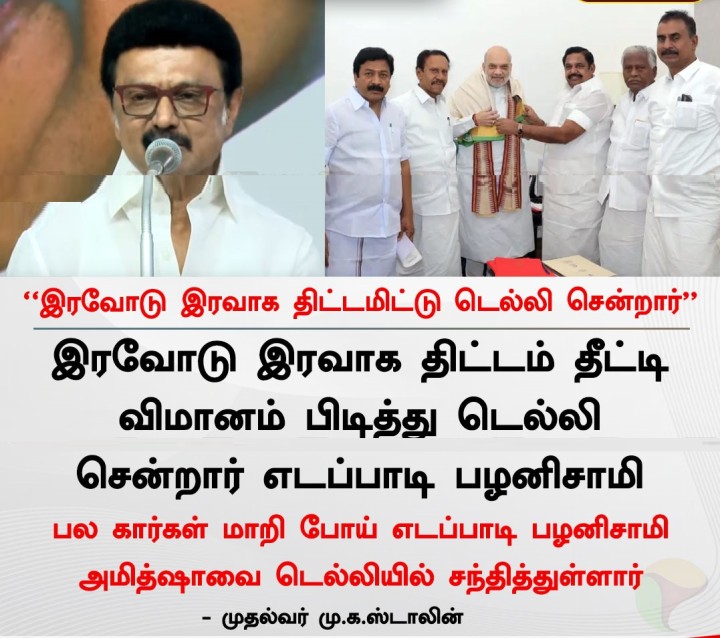 இரவோடு இரவாக திட்டமிட்டு டெல்லி சென்றார் - முதல்வர் மு.க.ஸ்டாலின்