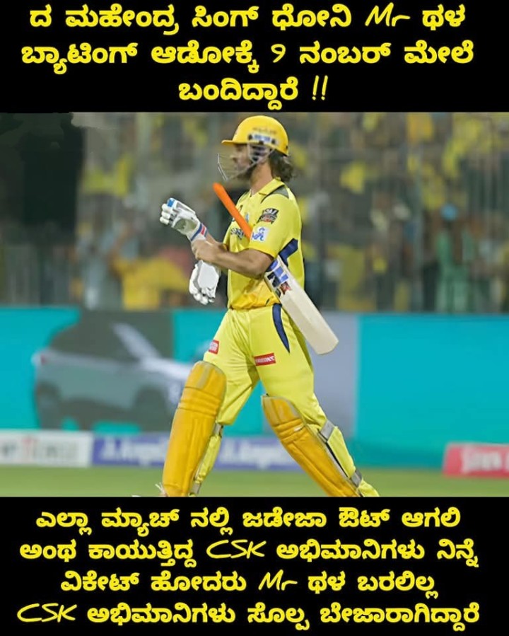 ದ ಮಹೇಂದ್ರ ಸಿಂಗ್ ಧೋನಿ Mr ಥಳ ಬ್ಯಾಟಿಂಗ್ ಆಡೋಕ್ಕೆ 9 ನಂಬರ್ ಮೇಲೆ ಬಂದಿದ್ದಾರೆ !