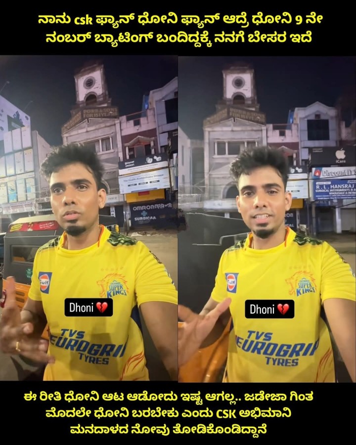 ನಾನು csk ಫ್ಯಾನ್ ಧೋನಿ ಫ್ಯಾನ್ ಆದ್ರೆ ಧೋನಿ 9 ನೇ ನಂಬರ್‌ ಬ್ಯಾಟಿಂಗ್ ಬಂದಿದ್ದಕ್ಕೆ ನನಗೆ ಬೇಸರ ಇದೆ