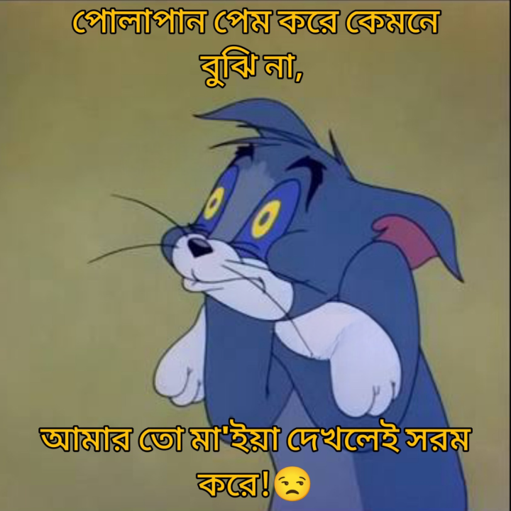 আমার সরম লাগে সরম লাগে!