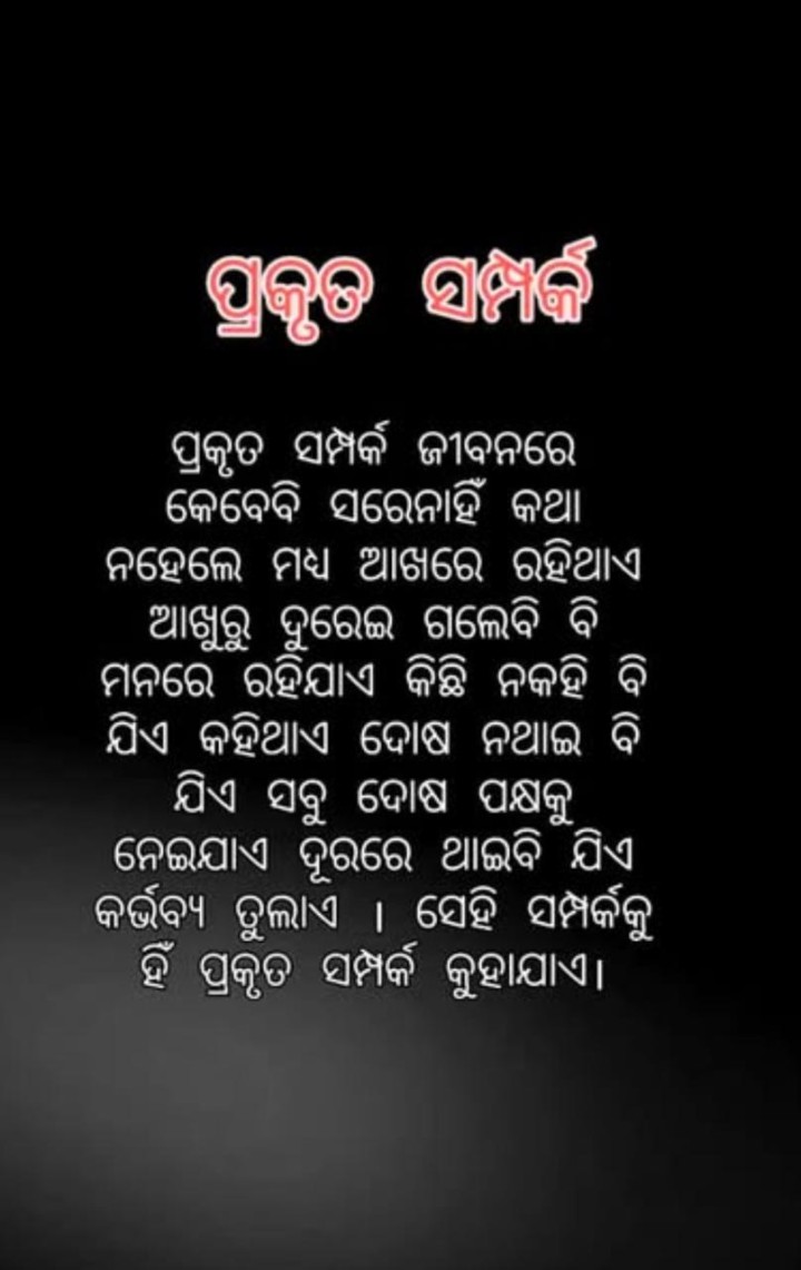 ପ୍ରକୃତ ସମ୍ପର୍କ କେବେବି ସରେ ନାହିଁ