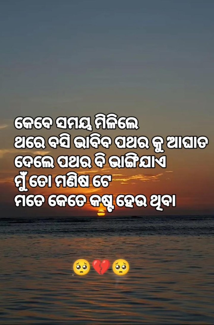କେବେ ସମୟ ମିମିଳିଳେ ଥରେ ଭାବିବ