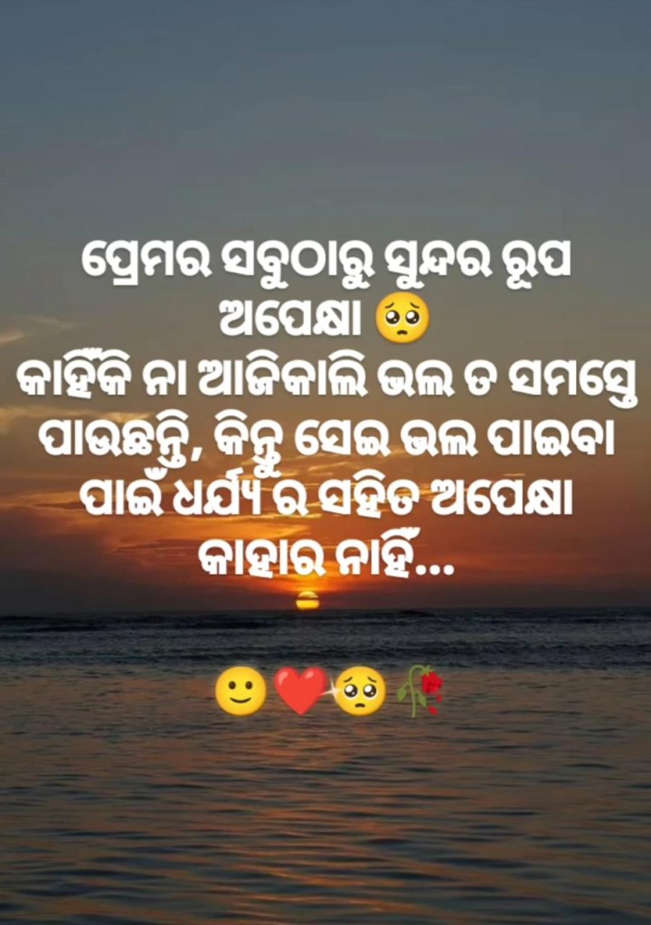 ପ୍ରେମ ର ସବୁ ଠୁ ସୁନ୍ଦର ରୂପ ଅପେକ୍ଷା