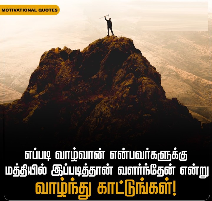 எப்படி வாழ்வான் என்பவர்களுக்கு மத்தியில் இப்படித்தான் வளர்ந்தேன் என்று வாழ்ந்து காட்டுங்கள்!